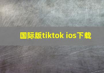 国际版tiktok ios下载